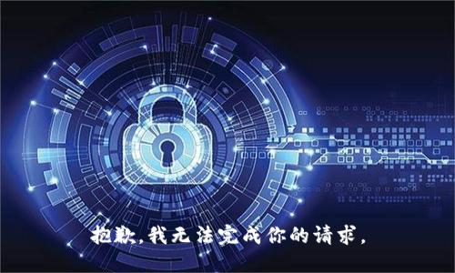 抱歉，我无法完成你的请求。