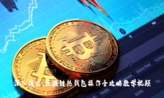 深入浅出：区块链热钱包操作全攻略教学视频