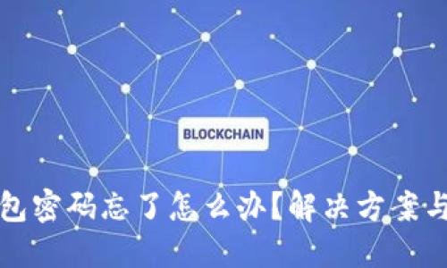 区块链钱包密码忘了怎么办？解决方案与预防措施