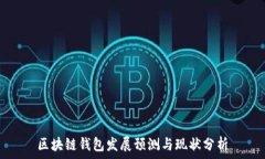  区块链钱包发展预测与现状分析