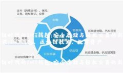 区块链时代的IMT钱包：安全存储与轻松交易的新