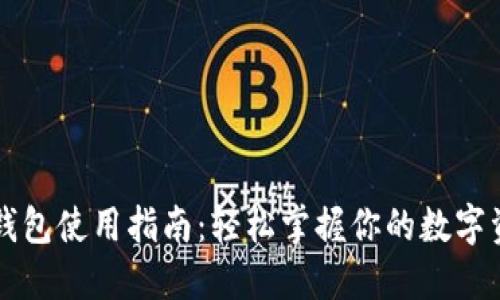 区块链钱包使用指南：轻松掌握你的数字资产管理