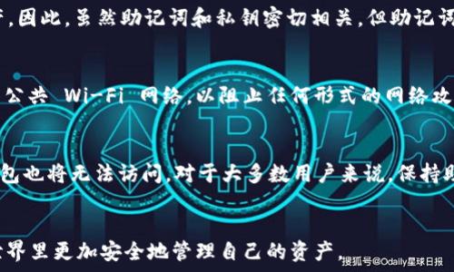   
使用 pi 钱包助记词的全面指南

关键词  
钱包安全, 助记词, 加密货币/guanjianci

---
引言
在数字货币时代，安全性和用户友好性是使用加密钱包的基本要求。Pi 钱包作为一个新兴的加密货币钱包，采用了助记词技术来帮助用户安全存储和管理其数字资产。本文将全面探讨 pi 钱包助记词的概念、使用方法、以及如何保证钱包的安全性，并回答一些与此相关的常见问题。

什么是助记词？
助记词是一组由随机单词组成的短语，用于生成和恢复加密货币钱包的私钥。这些单词通常从一个已知的单词列表中选取，这样用户可以轻松记住，而不是使用复杂的数字或字母组合。助记词的主要目的是帮助用户安全地备份和恢复他们的加密货币钱包。在 pi 钱包中，助记词是用户访问其资产的钥匙。

如何生成 pi 钱包的助记词？
生成 pi 钱包的助记词通常在用户创建新钱包时进行。一旦用户输入必要的信息，pi 钱包便会自动生成一组助记词。通常情况下，这组助记词由12到24个单词组成。用户需要在安全的地方记录下这些助记词，并确保不会与他人分享。

助记词的重要性
助记词是用于恢复钱包的最重要信息之一。如果用户丢失或更换设备，助记词能帮助他们轻松恢复钱包中的全部资产。此外，助记词还可以帮助用户避免因遗忘密码而无法访问钱包的困扰。只要拥有助记词，用户就能随时随地访问他们的数字货币。

如何安全存储助记词？
安全存储助记词是确保用户钱包安全的关键。以下是一些建议：
ul
listrong书面记录：/strong将助记词写在纸上，并存放在安全的地方，如保险箱。/li
listrong避免电子存储：/strong尽量不要将助记词保存在电子设备上，以避免被黑客窃取。/li
listrong备份多个副本：/strong考虑在不同地点存储多个助记词副本，以防止丢失。/li
listrong使用密码管理器：/strong某些密码管理器可以安全地存储助记词。/li
/ul

助记词遭泄露的后果
如果助记词被他人获取，用户的数字资产可能会面临严重的安全风险。黑客可以利用这些助记词轻易地访问用户的钱包，转移或盗取资产。因此，保持助记词的私密性和安全性是至关重要的。

可能遇到的相关问题

h41. 我忘记了我的助记词该怎么办？/h4
如果用户忘记了助记词，恢复钱包将变得极为困难，甚至可能无法恢复。助记词是钱包访问的唯一钥匙，用户必须确保在设置钱包时妥善记录所有助记词。在这种情况下，用户的选择仅限于 acceptance 这一事实，即一旦忘记助记词，资产将无法再访问。如果在未来的任何时候用户有机会回忆起助记词，或者找到任何记录，便能助于恢复钱包。对于一些人来说，使用二次身份验证或生物识别技术，也能在一定程度上增加安全性，确保即使在忘记助记词的情况下，也能通过其他方式访问钱包。

h42. 助记词被盗后怎么办？/h4
一旦发现助记词被盗，用户应立即采取措施保护自己的数字资产。尽快转移资产是减少损失的最佳做法。用户应该创建一个新的钱包，生成新的助记词，并将资产转移到新钱包中。同时，用户要意识到助记词的盗取意味着其原钱包中的所有资产都可能被取走，重新审视和加强钱包的安全策略非常重要。在将来，选择使用额外的安全措施，如多重签名或其他验证策略，能够在一定程度上防止类似事件再次发生。

h43. 助记词和私钥的区别是什么？/h4
助记词和私钥都有助于访问加密钱包，但它们的功能和运作方式有所不同。助记词是由几个单词组成的短语，用于恢复钱包；而私钥是一个长字符串，唯一对应特定的地址。通过助记词生成的私钥，用户可以访问钱包中的资产。因此，虽然助记词和私钥密切相关，但助记词更侧重于提高用户体验和便于记忆，而私钥则是直接与地址互相关联的重要安全字符串。

h44. 如果丢失了手机，如何用助记词恢复钱包？/h4
如果手机丢失，用户可以通过另一个设备下载 pi 钱包应用程序，并使用他们的助记词来恢复钱包。用户通常需要选择“恢复钱包”的选项，输入助记词，即可重新获得访问权限。确保在恢复时使用安全的网络连接，并注意避免公共 Wi-Fi 网络，以阻止任何形式的网络攻击。恢复过程后，用户可以安全地访问其数字资产并进行必要的管理。

h45. 是否可以通过助记词生成多个钱包？/h4
是的，通过助记词生成多个钱包是可以实现的。这是因为每一组助记词可以生成多个私钥和相应的钱包地址，这也是为何用户在使用助记词时需要格外小心，因为虽然一个助记词能恢复多个钱包，但一旦丢失，所有相关的钱包也将无法访问。对于大多数用户来说，保持助记词的安全与有效管理是至关重要的。

总结
Pi 钱包中的助记词是数字资产安全的核心。正确生成、使用和存储助记词，不仅能确保用户便捷访问其钱包，更能有效防止资产损失。希望本文能帮助用户更好地理解 pi 钱包助记词的概念及其重要性，确保在数字货币的世界里更加安全地管理自己的资产。