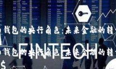 数字货币钱包的央行角色：未来金融的转型与挑