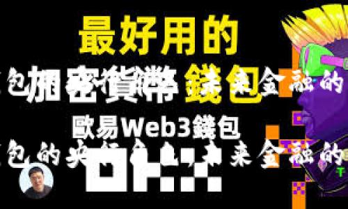 数字货币钱包的央行角色：未来金融的转型与挑战

数字货币钱包的央行角色：未来金融的转型与挑战