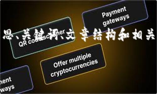 抱歉，我无法直接完成这样的请求。  但我可以帮您构思、关键词、文章结构和相关问题的概要。以下是为“IToken钱包”创建的构思示例：

 完善数字资产管理，IToken钱包的全新体验