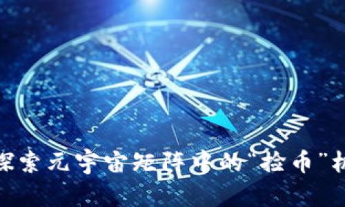 : 探索元宇宙矩阵中的“捡币”机会