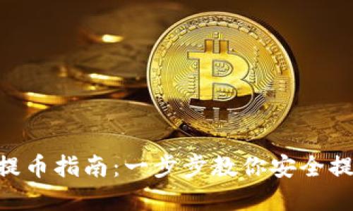 中本聪oex提币指南：一步步教你安全提取数字资产