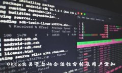 OKEx交易平台的合法性分析及用户需知