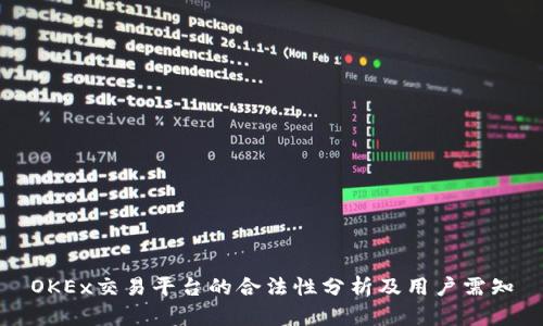 OKEx交易平台的合法性分析及用户需知