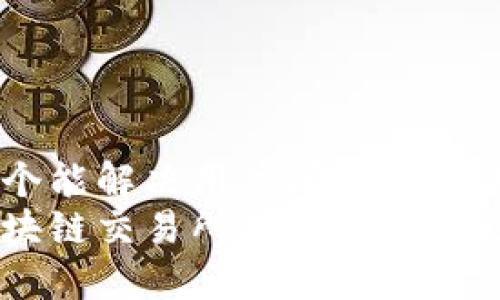 思考一个能解决用户问题的优秀  
全球区块链交易所排名：揭秘三大巨头！