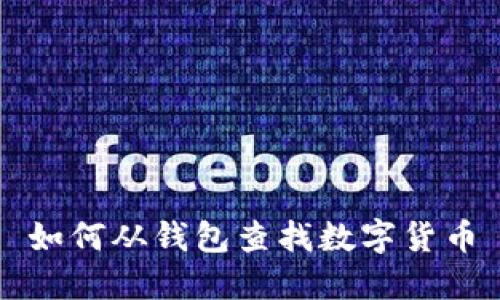 如何从钱包查找数字货币