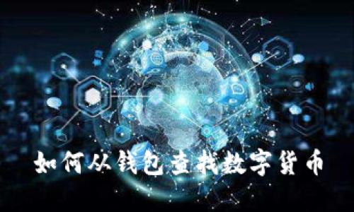如何从钱包查找数字货币