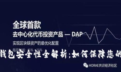 加密数字钱包安全性全解析：如何保障您的资产安全