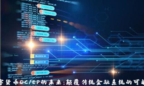 
数字货币DC/EP的未来：颠覆传统金融系统的可能性