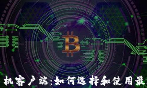 
探索区块链手机客户端：如何选择和使用最适合你的应用