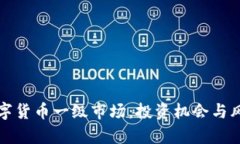 探秘数字货币一级市场：投资机会与风险分析