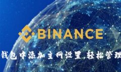 如何在小狐狸钱包中添加主网设置，轻松管理你