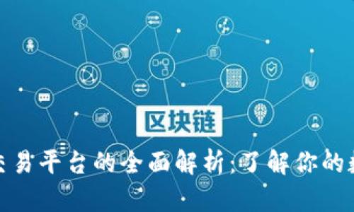 数字货币钱包与交易平台的全面解析：了解你的数字资产管理工具