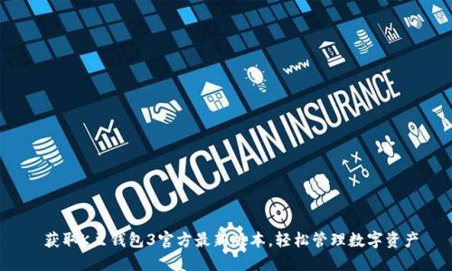  获取K豆钱包3官方最新版本，轻松管理数字资产