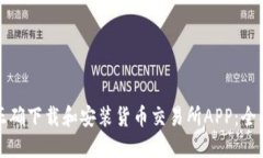 如何正确下载和安装货币交易所APP：全面指南