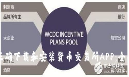 如何正确下载和安装货币交易所APP：全面指南