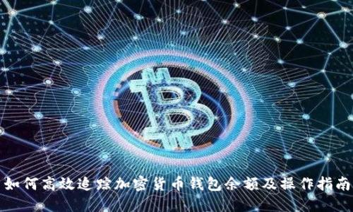 如何高效追踪加密货币钱包余额及操作指南