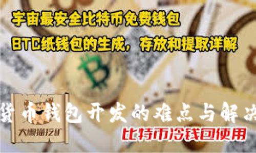 加密货币钱包开发的难点与解决方案