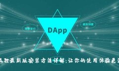 小狐狸最新版安装方法详解：让你的使用体验更