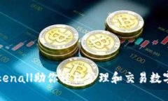 让Tokenall助你轻松管理和交易数字资产