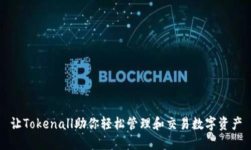 让Tokenall助你轻松管理和交易数字资产