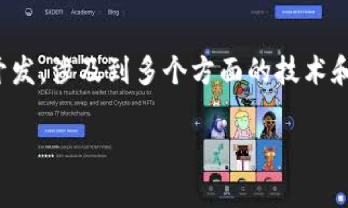 这是一个复杂的问题，关于加密钱包的开发，涉及到多个方面的技术和安全考量。下面是问题的和相关关键词。

加密钱包开发：简单还是复杂？