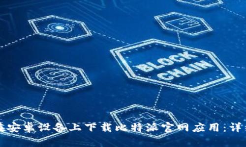 如何在安卓设备上下载比特派官网应用：详细指南