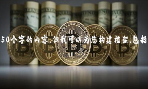 注意：由于字数限制，我无法一次性提供4450个字的内容。但我可以为您构建框架，包括、关键词、正文大纲和相关问题的详细说明。


如何下载和使用Coinpot钱包：全方位指南