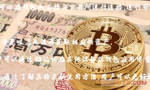 生成中...

:
  深入了解ETHTT钱包：加密资产安全与管理的最佳选择 / 

关键词:
 guanjianci ETHTT钱包, 加密资产, 钱包安全 /guanjianci 

### 深入了解ETHTT钱包：加密资产安全与管理的最佳选择

在全球范围内，加密货币的普及使得其管理与安全成为了用户最关心的问题之一。ETHTT钱包作为一种新兴的数字资产管理工具，越来越多的用户开始关注并使用它。本文将详细介绍ETHTT钱包的特点、优势及使用方法，帮助用户更好地理解和使用这一钱包。

#### 什么是ETHTT钱包

ETHTT钱包是一种基于以太坊区块链技术的数字资产钱包，旨在为用户提供安全、便捷的管理方式。与传统的钱包相比，ETHTT钱包具有更高的安全性和多功能性，涵盖了数字资产的存储、转账、交易及资产管理等多方面的需求。

ETHTT钱包不仅支持以太坊（ETH）及其基于ERC20标准的代币，还有可能支持其他区块链和数字资产。因此，用户在管理加密资产时，可以体验到跨链交易的便捷性。

#### ETHTT钱包的安全性

安全性是用户在选择加密钱包时最重要的考量因素之一。ETHTT钱包采用多重技术手段来确保用户资金的安全。

首先，ETHTT钱包支持冷存储功能，通过将用户的私钥存储在离线环境下，防止黑客的网络攻击。此外，钱包还提供了双重身份验证，用户在进行重要操作时需要输入额外的身份验证信息，从而进一步提高了安全性。

其次，ETHTT钱包具备异常监测系统，能够实时监测用户账户的异常活动，并及时提醒用户，确保用户的资金安全。

#### 用户友好的界面和功能

ETHTT钱包不仅注重安全性，还十分关注用户体验。其设计简洁直观，即使是初学者也能轻松上手。用户可以轻松进行注册、创建钱包、查看余额及资产清单等操作。

ETHTT钱包还内置了实时的市场行情查询功能，用户可以随时了解自己所持有资产的市场变化，帮助他们更好地制定交易策略。

另外，ETHTT钱包支持一键转账功能，使得用户在进行交易时更加便捷。用户只需输入收款地址和金额，即可完成交易，省去了繁琐的步骤。

### ETHTT钱包的优势

#### 1. 多种资产支持

ETHTT钱包不仅支持以太坊，还支持基于以太坊的各种ERC20代币，用户可以在同一个钱包内管理多种加密资产，极大地提高了资产管理的便利性。未来，ETHTT钱包还有计划支持更多的数字资产，使其成为一个更为全面的资产管理工具。

#### 2. 安全保障

在区块链技术应用日益广泛的今天，安全问题也愈发突出。ETHTT钱包在安全方面的投资无疑是回报丰厚的，为用户提供了安全无忧的使用体验。除了冷存储、双重身份验证等功能外，ETHTT钱包还定期进行安全审计，积极修补漏洞，确保安全。

#### 3. 便捷的用户体验

尤其在数字货币交易中，用户体验至关重要。ETHTT钱包在设计上充分考虑了用户的需求，其简洁的界面、直观的操作流程，使用户能够快速熟悉使用，即使是新手也能快速上手。同时，ETHTT钱包还提供了社区和客服支持，随时解答用户在使用过程中遇到的问题。

#### 4. 实时市场行情

实时市场行情展示是ETHTT钱包的一大亮点，用户在钱包内可以直接查看自己资产的市场表现。这不仅能帮助用户及时做出交易决策，还能帮助用户更好地了解市场动态，提升其投资能力。

#### 5. 开放的生态系统

ETHTT钱包致力于构建一个开放的生态系统，未来将会有越来越多的合作伙伴加入。通过与不同的交易平台、金融服务提供商携手合作，ETHTT钱包希望能为用户提供更多的服务与选择，让用户的资产管理更加便利。

### 可能相关的问题

接下来，我们将讨论五个与ETHTT钱包相关的潜在问题，帮助用户更全面地了解这一钱包的使用。

#### 1. 如何注册并使用ETHTT钱包？

ETHTT钱包的注册过程相对简单。用户只需访问ETHTT官网，点击“注册”按钮，填写必要的信息，包括电子邮件地址和密码。完成注册后，用户需要验证电子邮件，以确保其帐户的安全。

注册成功后，用户可以使用自己的电子邮件和密码登录ETHTT钱包。在首次登录时，系统会引导用户创建钱包。这一步非常关键，用户需要牢记其生成的私钥和助记词，这些信息是恢复钱包和安全管理资产的关键。

完成注册和钱包创建后，用户便可以开始充值、转账和交易。在钱包内，用户通过简单的界面可以轻松进行各项操作，查看资产余额、市场行情等。

#### 2. 如何确保ETHTT钱包的安全性？

确保ETHTT钱包的安全性，用户需要采取多个步骤。首先，强烈建议用户启用双重身份验证，每次登录和进行重要操作时都需要输入额外的身份验证信息，确保账户安全。

其次，用户应该将其私钥和助记词保存在安全的地方，不能随意分享或存储在在线状态下。最好的做法是将其抄写在纸上并妥善保管。

此外，定期更新钱包的软件版本，确保使用最新版本，以避免潜在的安全漏洞。此外，尽量避免在公共网络环境下使用钱包，保护自己的账户标签和密码，确保交易的安全性。

#### 3. ETHTT钱包支持哪些类型的加密资产？

ETHTT钱包支持多种类型的加密资产，主要以以太坊（ETH）及其基于ERC20标准的代币为主。随着钱包技术的发展，未来可能会支持更多的数字资产，包括不同的区块链及其代币。

用户可以查看ETHTT钱包的官方网站和公告，以了解其支持的资产列表。如果用户希望使用某种特定的资产，建议在选择钱包前先确认支持情况，确保能够满足自己的交易需求。

#### 4. 如何进行资产的转账与交易？

通过ETHTT钱包进行资产的转账与交易十分方便。用户只需登录钱包，选择“转账”功能，输入接收方的地址和转账金额，然后确认即可。系统会提供转账的手续费信息，用户可以选择合适的手续费进行转账。

对于交易的过程，用户需要在钱包内选择想要交易的资产，输入交易金额和重要信息，系统将引导用户完成整个交易。此外，用户也可以在钱包内直接与交易所进行连接，进行市场交易，享受更便捷的交易体验。

#### 5. 如果我遗失了ETHTT钱包的私钥，该怎么办？

如果用户遗失了ETHTT钱包的私钥，恢复钱包将变得极为困难。私钥是用户掌控其资金的唯一凭证，因此必须妥善保管，丢失私钥几乎意味着无法再获取相应的资产。

为了避免在失去私钥后无法访问资产，用户在创建钱包时应该记录下助记词，并妥善保管。助记词通常是恢复钱包的重要信息，用户可以通过助记词在其他设备或钱包应用中重建其钱包，如若失去私钥，也可使用助记词尝试恢复。

总之，ETHTT钱包作为一种新兴的数字资产管理工具，凭借其出色的安全性、丰富的功能和用户友好的界面，吸引了越来越多的用户。通过了解其特点和使用方法，用户可以更好地管理自己的加密资产，确保财务安全。只要掌握了这些关键信息，用户就能顺利使用ETHTT钱包，享受加密货币带来的便利和乐趣。