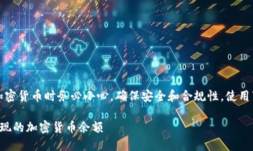 请注意，处理私钥和加密货币时务必小心，确保安全和合规性。使用下面的信息仅供参考。

如何安全转移意外发现的加密货币余额