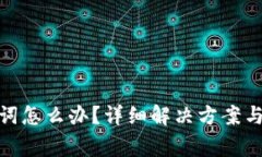 忘记Pi币助记词怎么办？详细解决方案与常见问题