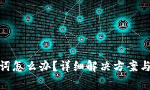 忘记Pi币助记词怎么办？详细解决方案与常见问题解析