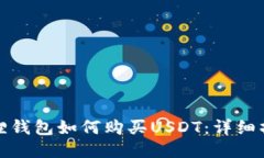 : 小狐狸钱包如何购买USDT：详细操作指南