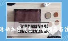 选择合适的加密钱包：全面指南与注意事项