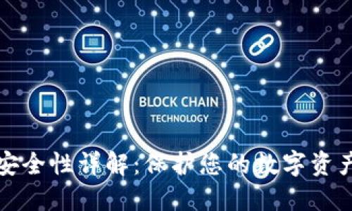 小狐狸钱包安全性详解：保护您的数字资产的最佳实践