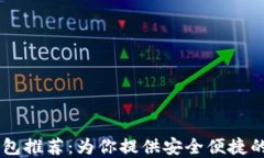 支持OK链的钱包推荐：为你提供安全便捷的数字资