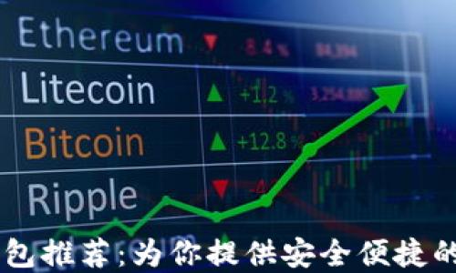 
支持OK链的钱包推荐：为你提供安全便捷的数字资产管理