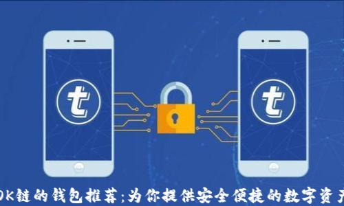 
支持OK链的钱包推荐：为你提供安全便捷的数字资产管理