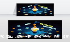  KDPAY钱包在中国的法律地位解析