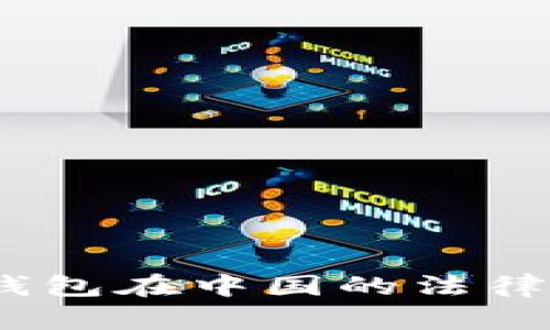  KDPAY钱包在中国的法律地位解析