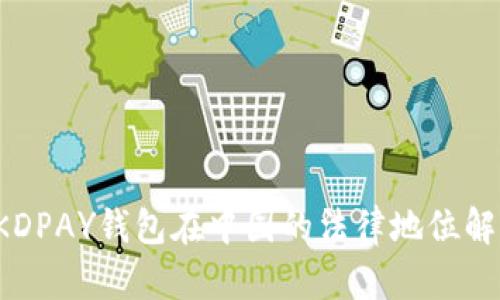  KDPAY钱包在中国的法律地位解析