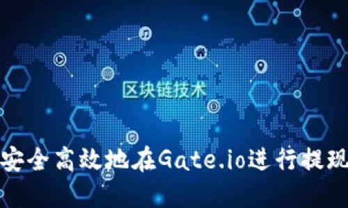 如何安全高效地在Gate.io进行提现操作