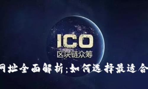 : 区块链钱包APP网址全面解析：如何选择最适合你的数字资产钱包