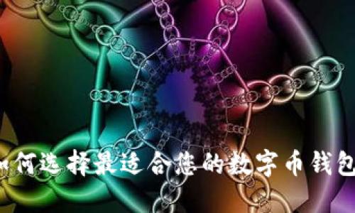 如何选择最适合您的数字币钱包？